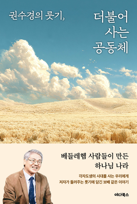 권수경의 룻기, 더불어 사는 공동체