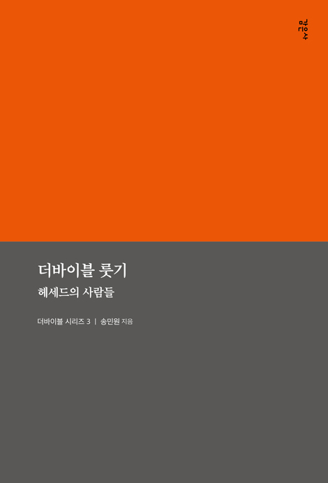 더바이블 룻기: 헤세드의 사람들 (더바이블 시리즈 3)
