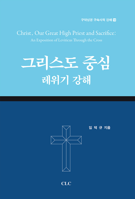 그리스도 중심 레위기 강해 (구약성경 구속사적 강해 10)