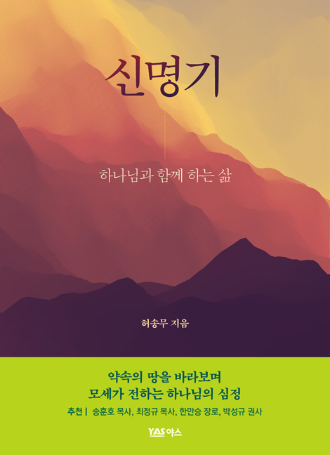 신명기 - 하나님과 함께 하는 삶