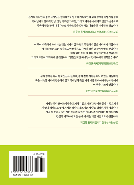 신명기 - 하나님과 함께 하는 삶