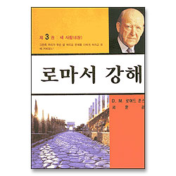 로마서 강해 (제03권 : 새사람 / 롬 6)