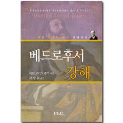 베드로후서 강해 (마틴 로이드 존스 강해시리즈)