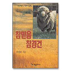 참 믿음 참 경건 - 야고보서강해