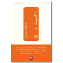 새벽강단 07 (마태복음-마가복음)