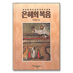 은혜의 복음 : 곽선희목사 갈라디아서강해