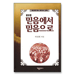 믿음에서 믿음으로 (증보판) - 곽선희 목사 로마서 강해