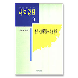새벽강단 08 (누가복음~사도행전)