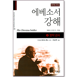 에베소서강해 (08 영적 군사 - 에베소서 6장10-20절)