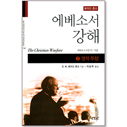 에베소서강해 (07 영적 투쟁 - 에베소서 6장10-13절)