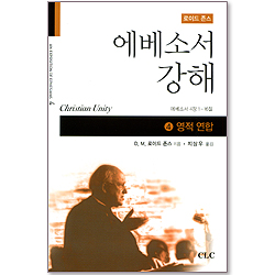 에베소서강해 (04 영적 연합 - 에베소서 4장 1-16절)