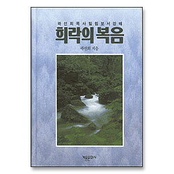 희락의 복음 : 빌립보서강해