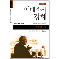 에베소서강해 (06 영적 생활 - 에베소서 5장18절-6장9절)