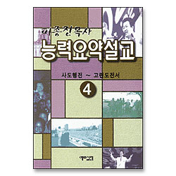 피종진 목사 능력요약설교 04 (사도행전~고린도전서)