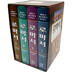 제임스 몽고메리 보이스 로마서 세트 (전4권)