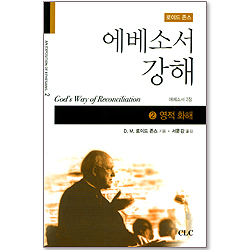 에베소서강해 (02 영적 화해 - 에베소서 2장)