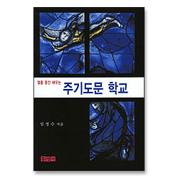 열흘 동안 배우는 주기도문 학교 (믿음의 글들 173)