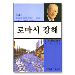 로마서 강해 (제08권 : 하나님의 의로운 판단 / 롬 2:1~3:20)