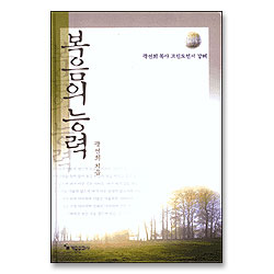 복음의 능력 : 곽선희 목사 고린도전서 강해 (양장)