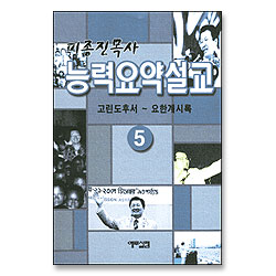 피종진 목사 능력요약설교 05 (고린도후서~요한계시록)