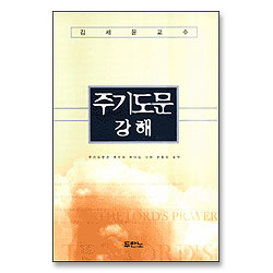 주기도문 강해