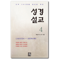 성경설교 4 (고린도전서 - 요한계시록)