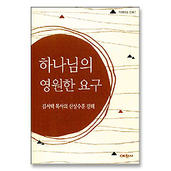 하나님의 영원한 요구 :  마태복음 강해 1 - 예찬믿음 211