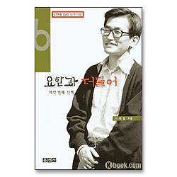 요한과 더불어 여섯번째산책 - 요한복음 설교집 (요 13-15장)