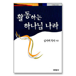 활동하는 하나님 나라 : 마태복음 강해 2 - 예찬믿음 226