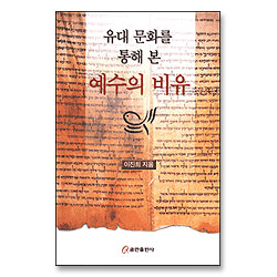 유대 문화를 통해 본 예수의 비유