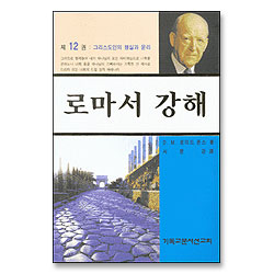 로마서 강해 (제12권 : 그리스도인의 행실과 윤리 / 롬 12)