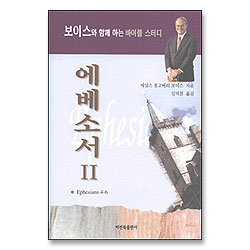제임스 몽고메리 보이스 에베소서 2 (개정판)