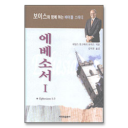 제임스 몽고메리 보이스 에베소서 1 (개정판)