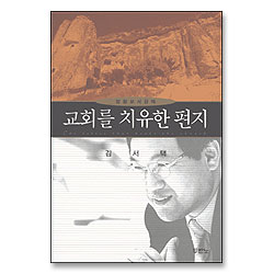 교회를 치유한 편지 - 빌립보서 강해
