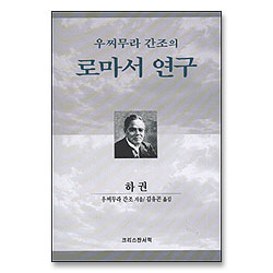 우찌무라 간조의 로마서 연구 하권
