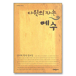 다윗의 자손 예수 : 마태복음 강해 3 - 예찬믿음 245