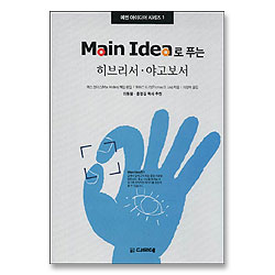 Main Idea로 푸는 히브리서 야고보서 - 메인 아이디어 시리즈 01