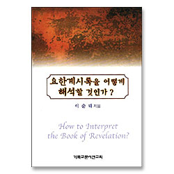 요한계시록을 어떻게 해석할 것인가