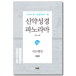 [개정판] 구속사의 관점에서 본 신약성경 파노라마 (05) 마가복음