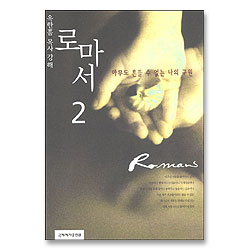 [개정판]로마서 2 - 아무도 흔들 수 없는 나의 구원 (옥한흠 목사 강해)