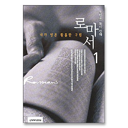 [개정판] 로마서 1 - 내가 얻은 황홀한 구원 (옥한흠 목사 강해 01)