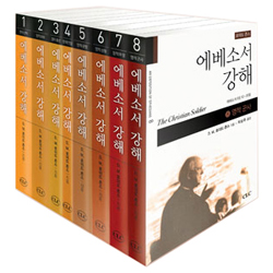로이드 존스의 에베소서 강해 세트 (전8권)