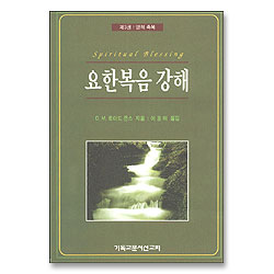 요한복음 강해 3 - 영적 축복