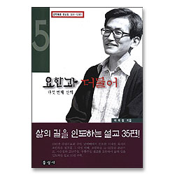 요한과 더불어 다섯번째 산책 - 요한복음 설교집(요11-12장)