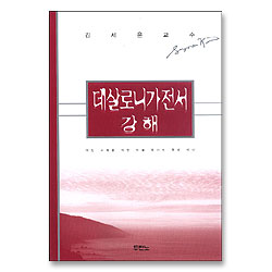 데살로니가전서 강해