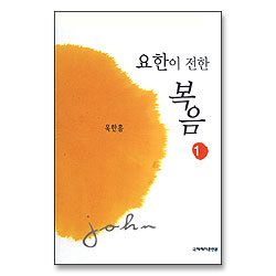 요한이 전한 복음 1 (개정판)