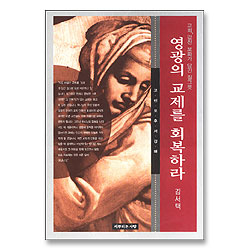 영광의 교제를 회복하라 : 고린도후서 강해