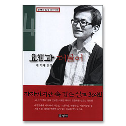 요한과 더불어 네 번째 산책 - 요한복음 설교집 (요 9~10장)