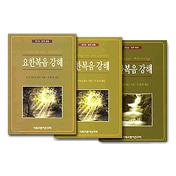 마틴 로이드 존스 요한복음 강해 시리즈(전3권)