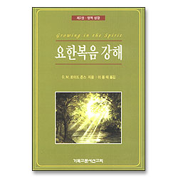 요한복음 강해 2 - 영적 성장